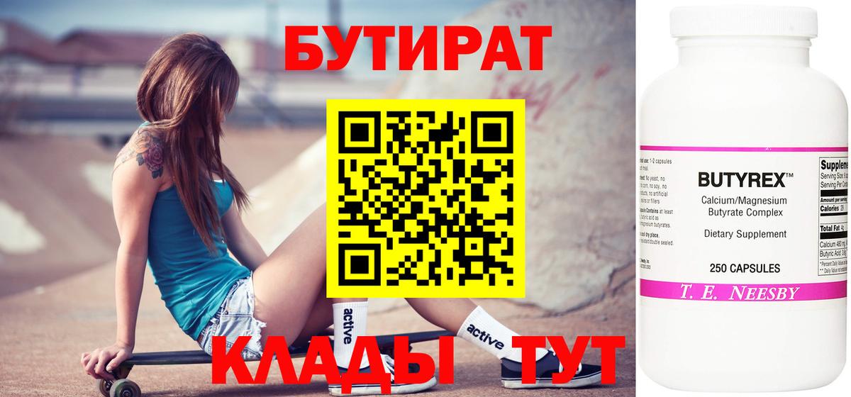 Нижнеудинск  БУТИРАТ 99%  Вход с VPN 